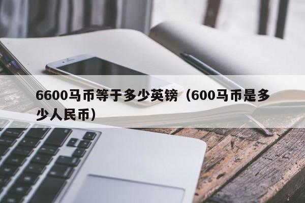 6600马币等于多少英镑(600马币是多少人民币)